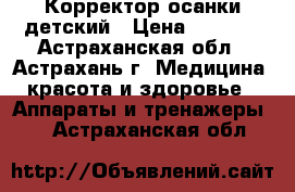 Корректор осанки детский › Цена ­ 1 050 - Астраханская обл., Астрахань г. Медицина, красота и здоровье » Аппараты и тренажеры   . Астраханская обл.